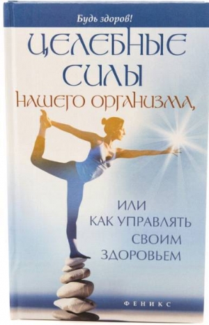 обложка книги Целебные силы нашего организма, или Как управлять своим здоровьем - Алексей Большаков