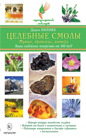 обложка книги Целебные смолы: мумие, прополис, янтарь - Дарья Нилова