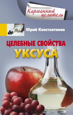 обложка книги Целебные свойства уксуса - Юрий Константинов