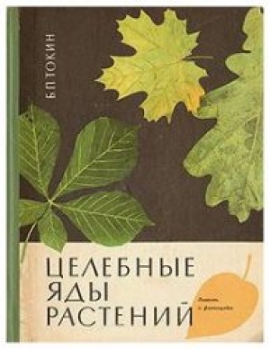 обложка книги Целебные яды растений - Борис Токин