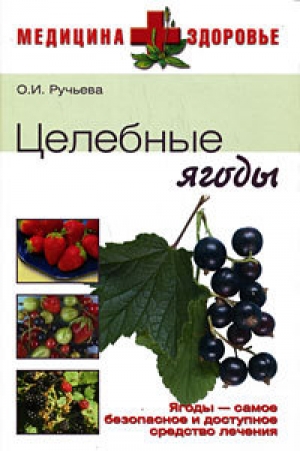 обложка книги Целебные ягоды - Оксана Ручьева
