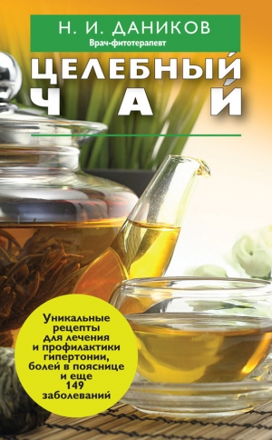 обложка книги Целебный чай - Николай Даников