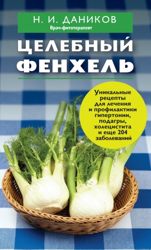обложка книги Целебный фенхель - Николай Даников