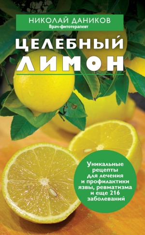 обложка книги Целебный лимон - Николай Даников