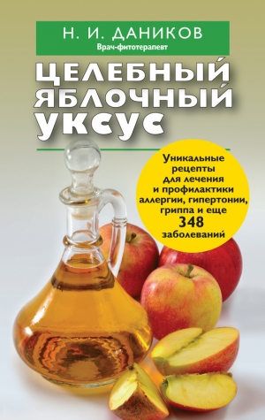 обложка книги Целебный яблочный уксус - Николай Даников