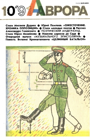 обложка книги Целинный батальон - Виталий Кржишталович