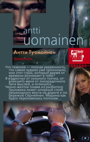 обложка книги Целитель - Антти Туомайнен