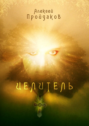 обложка книги Целитель - Алексей Пройдаков