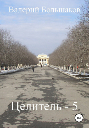 обложка книги Целитель – 5 - Валерий Большаков