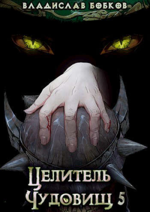 обложка книги Целитель чудовищ - 5 (СИ) - Владислав Бобков