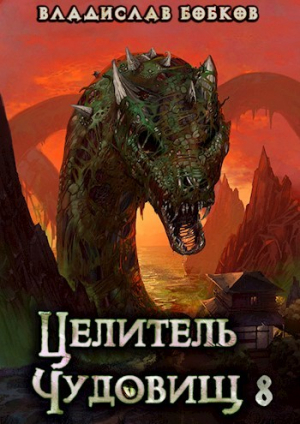 обложка книги Целитель чудовищ - 8 (СИ) - Владислав Бобков