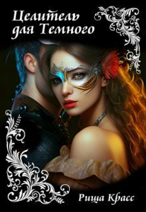 обложка книги Целитель для Темного (СИ) - Риша Красс