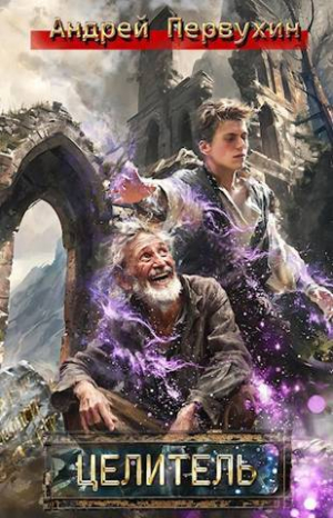 обложка книги Целитель (СИ) - Андрей Первухин