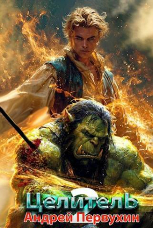 обложка книги Целитель. Книга вторая (СИ) - Андрей Первухин