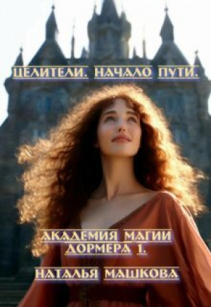 обложка книги Целители. Начало пути (СИ) - Наталья Машкова
