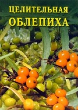 обложка книги Целительная облепиха - Иван Дубровин