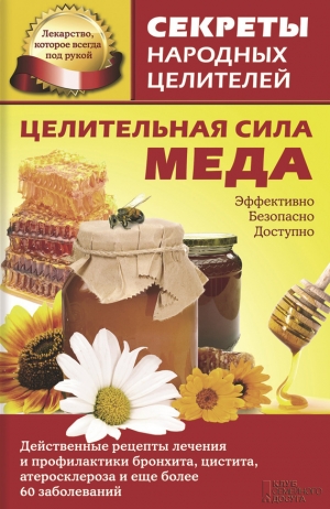 обложка книги Целительная сила меда - Ольга Кузьмина