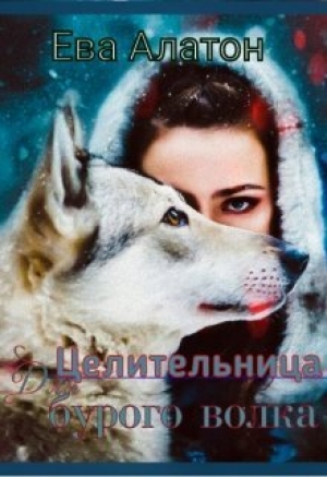 обложка книги Целительница для Бурого волка (СИ) - Ева Алатон