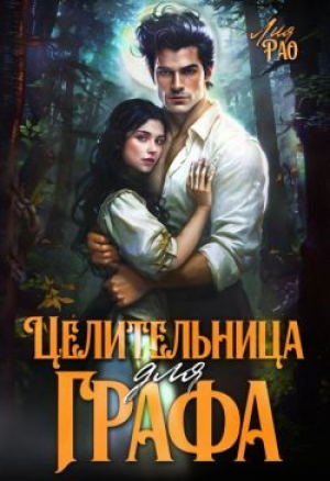 обложка книги Целительница для графа (СИ) - Лия Рао