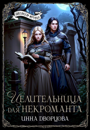 обложка книги Целительница для некроманта (СИ) - Инна Дворцова