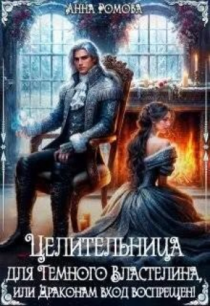 обложка книги Целительница для Темного Властелина. Драконам вход воспрещен (СИ) - Анна Рейнер