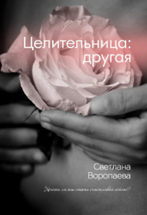 обложка книги Целительница: другая (СИ) - Светлана Воропаева