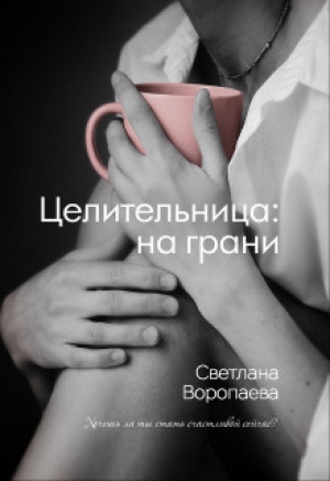 обложка книги Целительница: на грани (СИ) - Светлана Воропаева