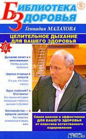 обложка книги Целительное дыхание для вашего здоровья - Геннадий Малахов
