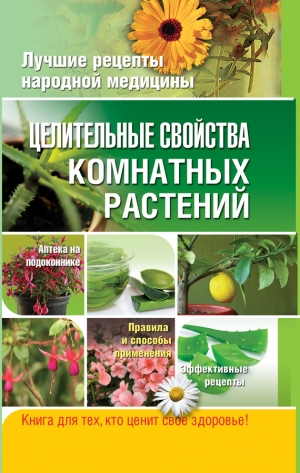обложка книги Целительные свойства комнатных растений - Елена Власенко