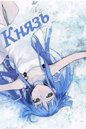 обложка книги Цельнометаллический Князь II (СИ) - Swfan