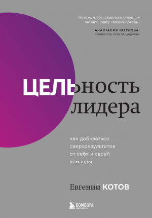 обложка книги Цельность лидера. Как добиваться сверхрезультатов от себя и своей команды - Евгений Котов