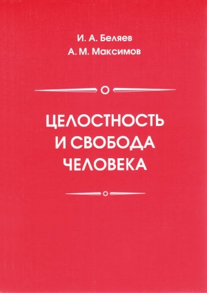 обложка книги Целостность и свобода человека  - Андрей Максимов