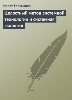 обложка книги Целостный метод системной технологии и системная экология - Марат Телемтаев