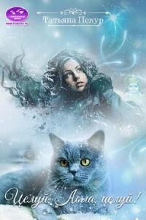 обложка книги Целуй, Лола, целуй! (СИ) - Татьяна Пекур