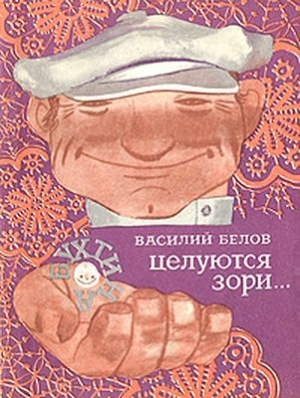 обложка книги Целуются зори - Василий Белов