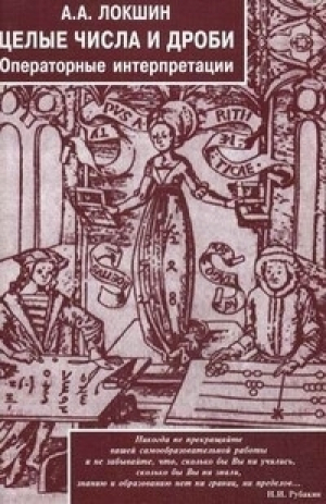 обложка книги Целые числа и дроби. Операторные интерпретации - Александр Локшин