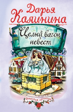 обложка книги Целый вагон невест - Дарья Калинина