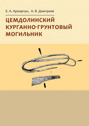 обложка книги Цемдолинский курганно-грунтовый могильник - Екатерина Армарчук