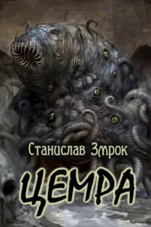обложка книги Цемра (СИ) - Станислав Змрок