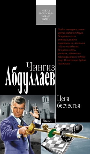 обложка книги Цена бесчестья - Чингиз Абдуллаев