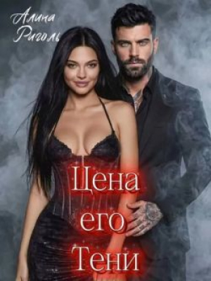 обложка книги Цена его тени (СИ) - Алина Риголь