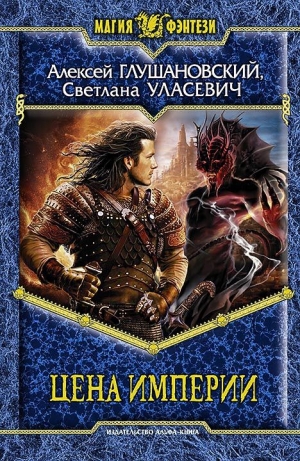 обложка книги Цена империи - Алексей Глушановский