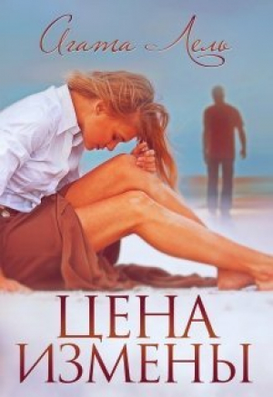 обложка книги Цена измены (СИ) - Агата Лель