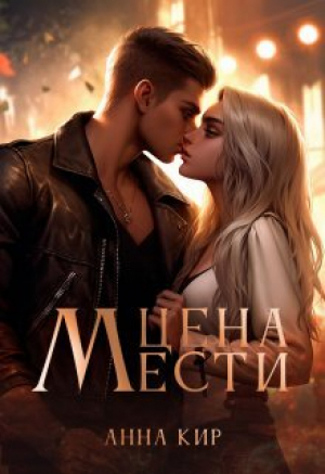 обложка книги Цена мести (СИ) - Анна Кир