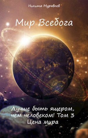 обложка книги Цена мира (СИ) - Никита Муравьев