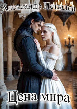 обложка книги Цена мира (СИ) - Александр Нетылев
