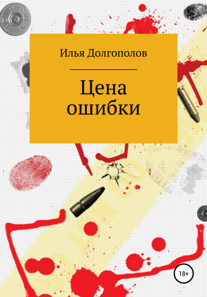 обложка книги Цена ошибки - Илья Долгополов