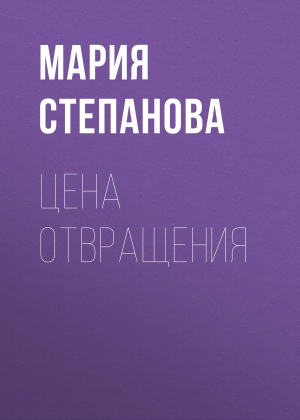 обложка книги Цена отвращения - Мария Степанова