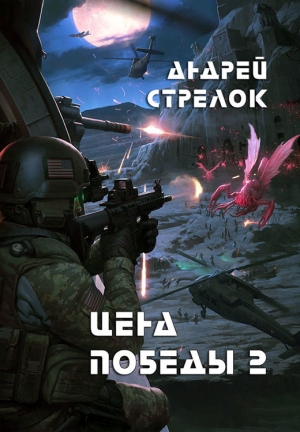 обложка книги Цена победы 2 (СИ) - Strelok