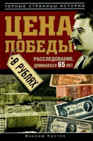 обложка книги Цена Победы в рублях - Максим Кустов